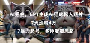 GPT生成AI猫咪拟人短片，7天涨粉4万+，暴力起号，多种变现思路-优优云创