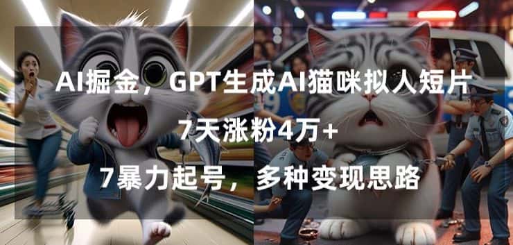GPT生成AI猫咪拟人短片，7天涨粉4万+，暴力起号，多种变现思路-优优云创