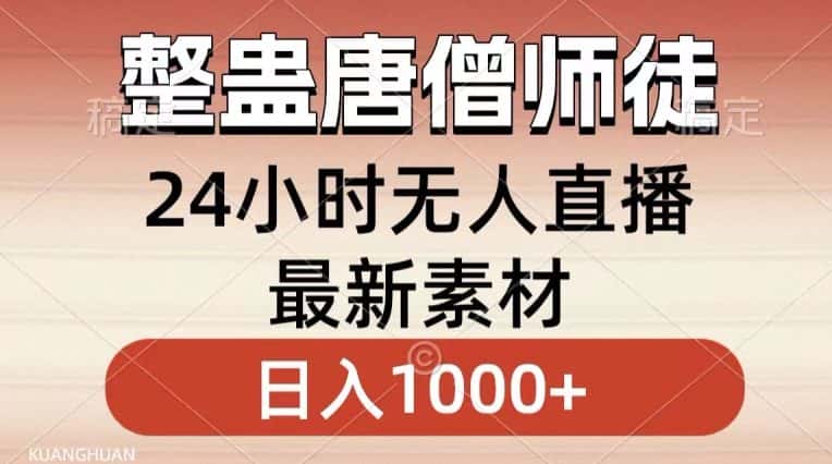 整蛊唐僧师徒四人，无人直播最新素材，小白也能一学就会就，轻松日入1000+-优优云创网