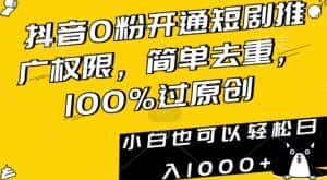 抖音0粉开通短剧推广权限，简单去重，100%过原创，小白也可以轻松日入1000+-优优云创网