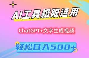 AI工具极限运用,小白也可轻松变现,保姆级教程,轻松日入500+-优优云创