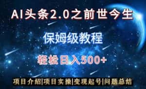 AI头条2.0之前世今生玩法（保姆级教程）图文+视频双收益，轻松日入500+-优优云创网
