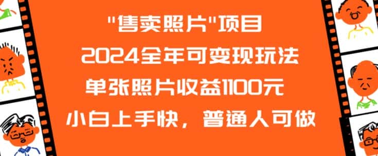 2024全年可变现玩法”售卖照片”单张照片收益1100元小白上手快，普通人可做-优优云创网