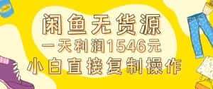 外面收2980的闲鱼无货源玩法实操一天利润1546元0成本入场含全套流程-优优云创网