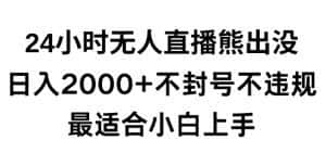 快手24小时无人直播熊出没，不封直播间，不违规，日入2000+，最适合小白上手，保姆式教学-优优云创