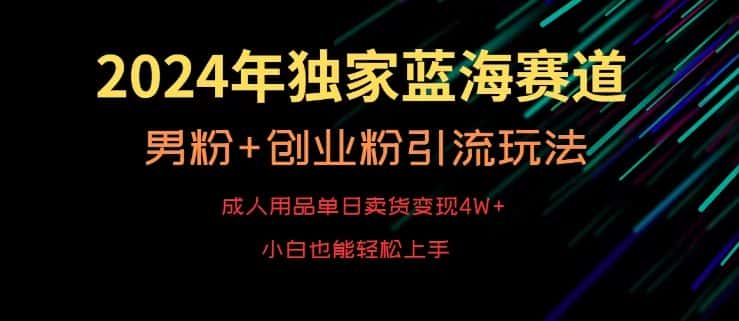 2024年独家蓝海赛道，成人用品单日卖货变现4W+，男粉+创业粉引流玩法，不愁搞不到流量-优优云创网