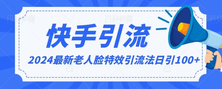 2024全网最新讲解老人脸特效引流方法，日引流100+，制作简单，保姆级教程-优优云创网