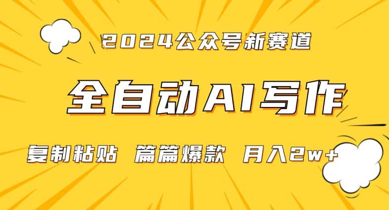 2024年微信公众号蓝海最新爆款赛道，全自动写作，每天1小时，小白轻松月入2w+-优优云创网