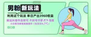 男粉新玩法小白一天也能有3960的收益，不违规不封号不限流，操作当天就能出单-优优云创网