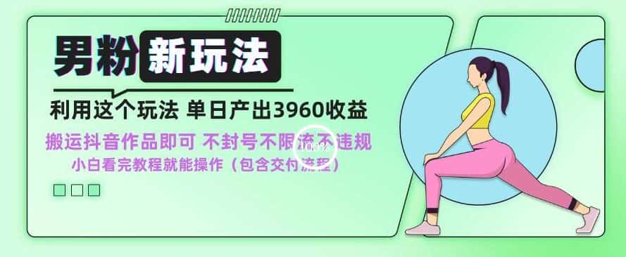 男粉新玩法小白一天也能有3960的收益，不违规不封号不限流，操作当天就能出单-优优云创网