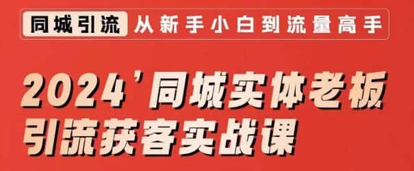 2024同城实体老板引流获客实战课，同城短视频·同城直播·实体店投放·问题答疑-优优云创网