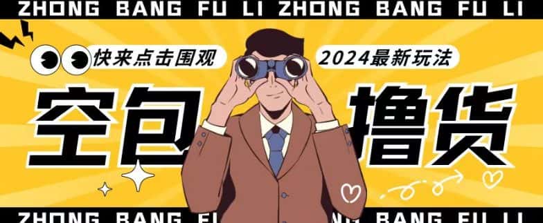 【独家揭秘】最新空包撸货玩法，单账号号称月入过万，小白直接上手简单粗暴快来围观（仅揭秘）-优优云创网