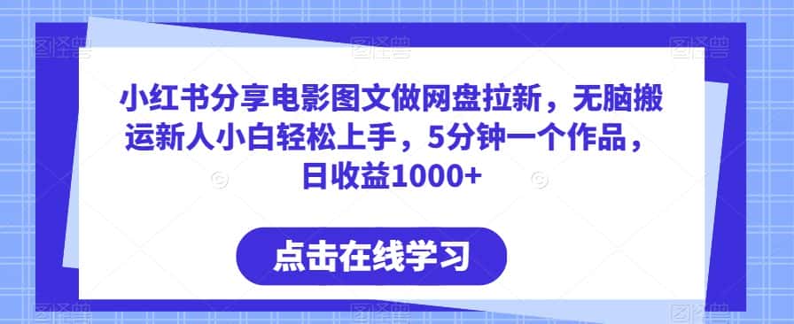 小红书分享电影图文做网盘拉新，无脑搬运新人小白轻松上手，5分钟一个作品，日收益1000+-优优云创网