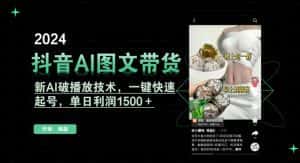 抖音AI图文带货，新AI破播放技术，一键快速起号，单日利润1500＋-优优云创网
