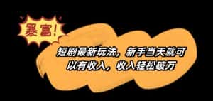 短剧最新玩法，新手当天就可以有收入，收入轻松破万-优优云创网