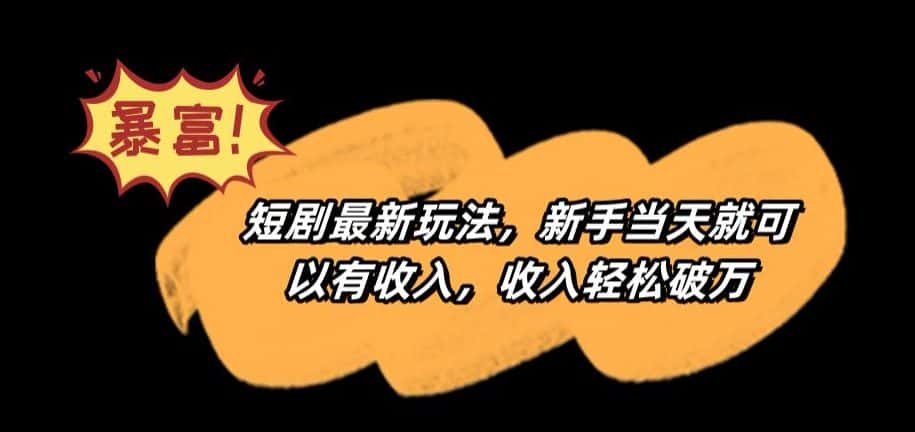 短剧最新玩法，新手当天就可以有收入，收入轻松破万-优优云创网