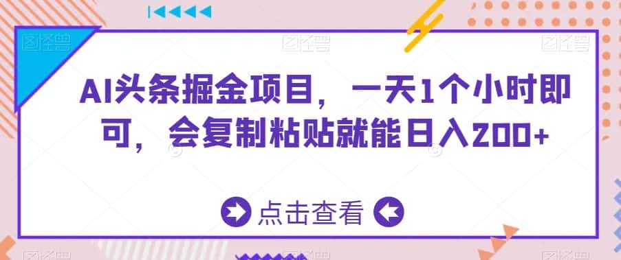 AI头条掘金项目，一天1个小时即可，会复制粘贴就能日入200+-优优云创网