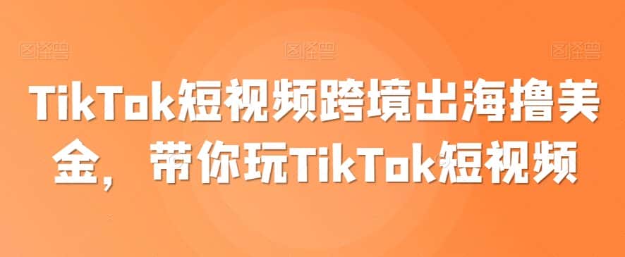TikTok短视频跨境出海撸美金，带你玩TikTok短视频-优优云创网