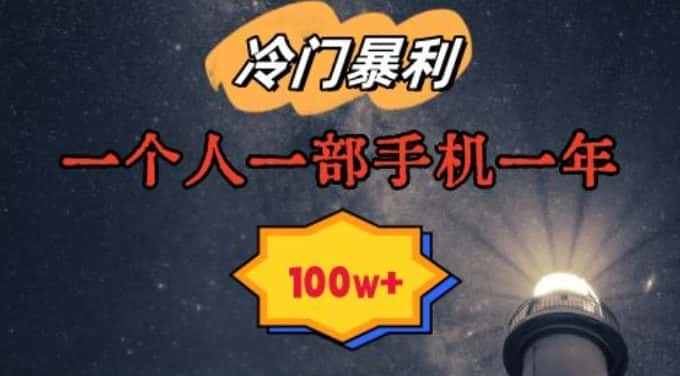 暴利冷门赛道，一单268，一个人一部手机一年100w-优优云创网