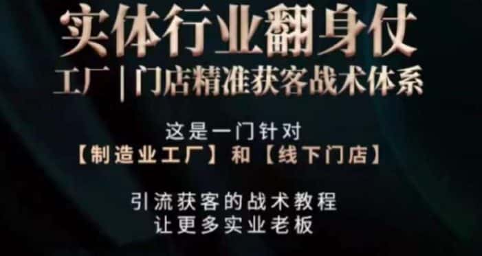 打响实体翻行业身仗，​工厂｜门店精准获客战术体系-优优云创网
