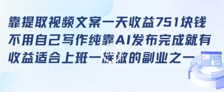 靠提取视频文案一天收益751块，适合上班一族做的副业-优优云创网