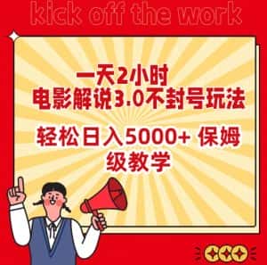 一天2小时，电影解说3.0不封号玩法，轻松日入5000+，保姆级教学-优优云创网