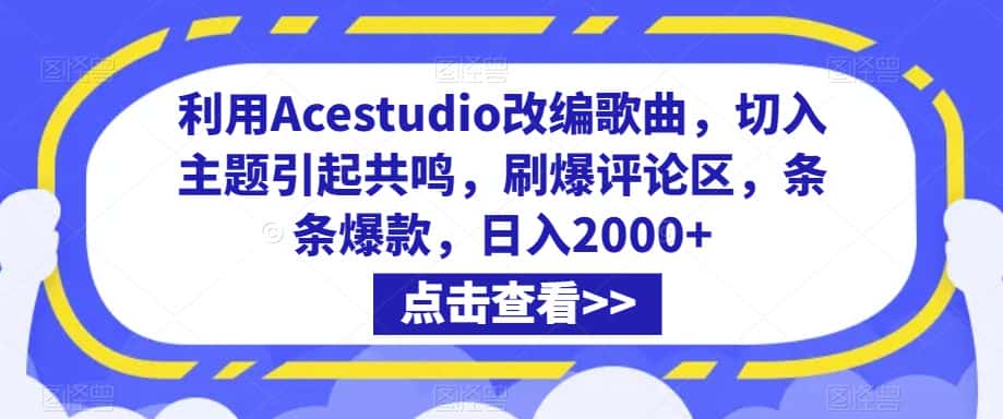 利用Acestudio改编歌曲，切入主题引起共鸣，刷爆评论区，条条爆款，日入2000+-优优云创网