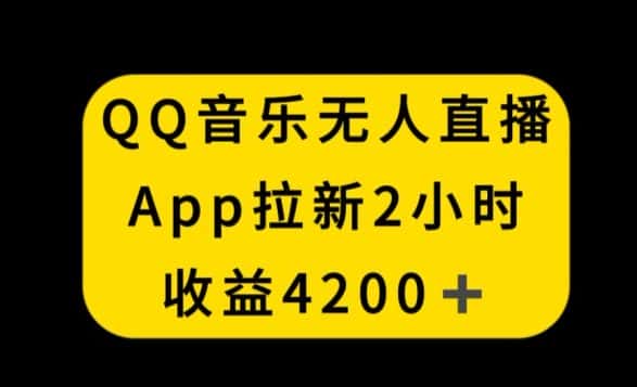 QQ音乐无人直播APP拉新，2小时收入4200，不封号新玩法-优优云创网