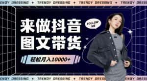 2024高效图文带货快速起号！小白日收入也能1000+-优优云创网