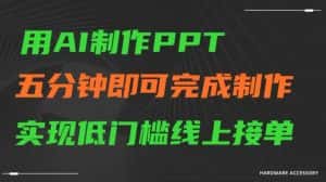 用AI制作ppt，五分钟完成制作，低门槛线上接单-优优云创网