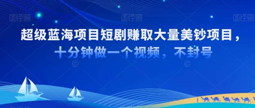 超级蓝海项目短剧赚取大量美钞项目，国内短剧出海tk赚美钞，十分钟做一个视频-优优云创网