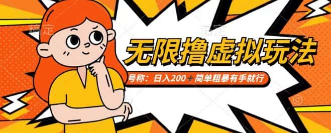 靠电商平台无限撸虚拟资源赚钱，实现日入200+小白也能轻松掌控【仅揭秘】-优优云创网