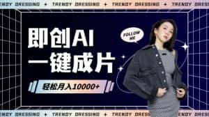 即创AI一键原创带货，一分钟一条作品快速爆单，日收4位数-优优云创网