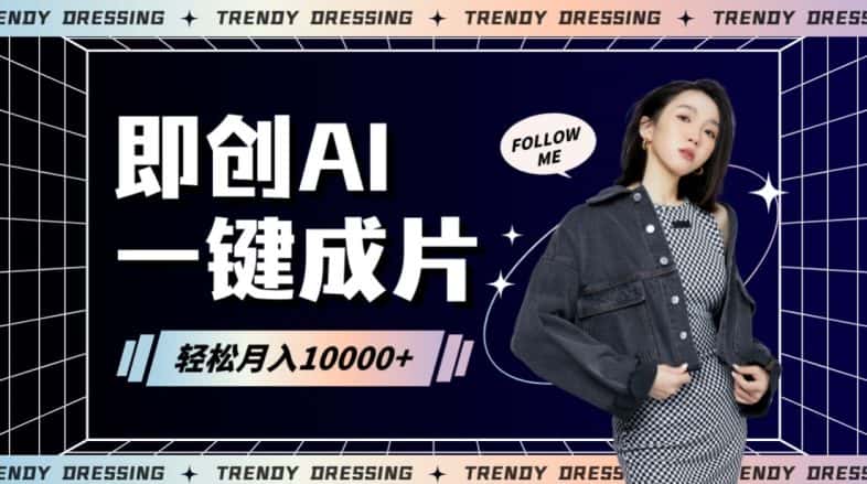 即创AI一键原创带货，一分钟一条作品快速爆单，日收4位数-优优云创网