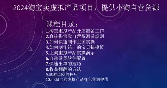 2024淘宝卖虚拟产品项目，提供小淘自营货源-优优云创网
