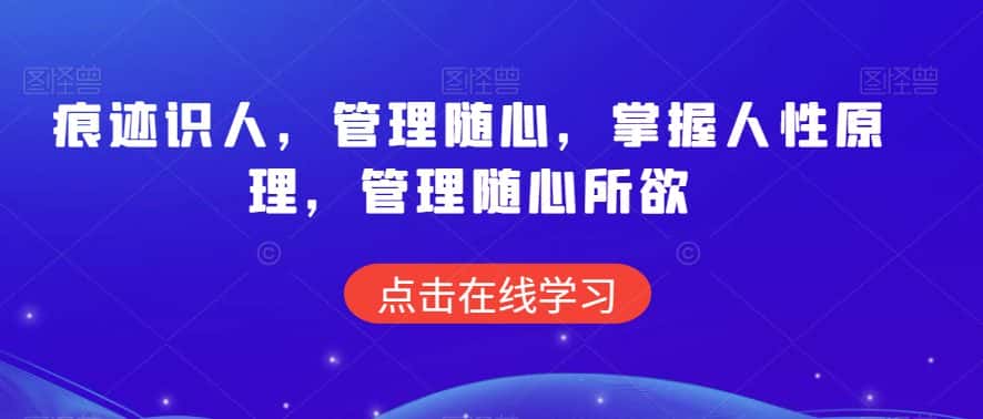 痕迹识人，管理随心，掌握人性原理，管理随心所欲-优优云创网