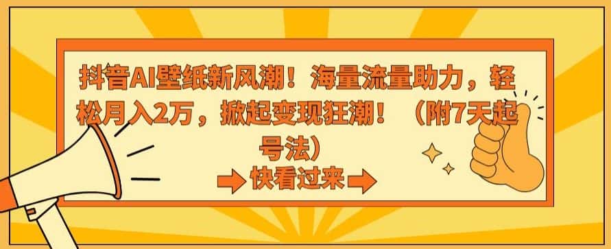 抖音AI壁纸新风潮！海量流量助力，轻松月入2万，掀起变现狂潮-优优云创网