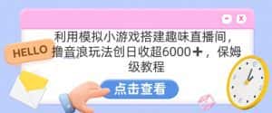 靠汤姆猫挂机小游戏日入3000+，全程指导，保姆式教程-优优云创网