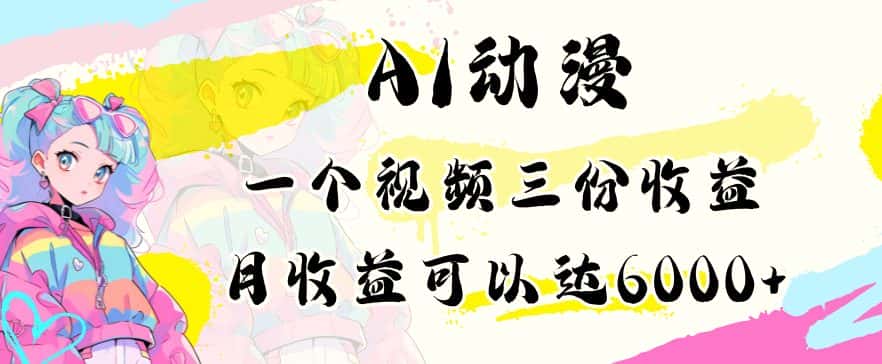 AI动漫教程做一个视频三份收益当月可产出6000多的收益小白可操作-优优云创网