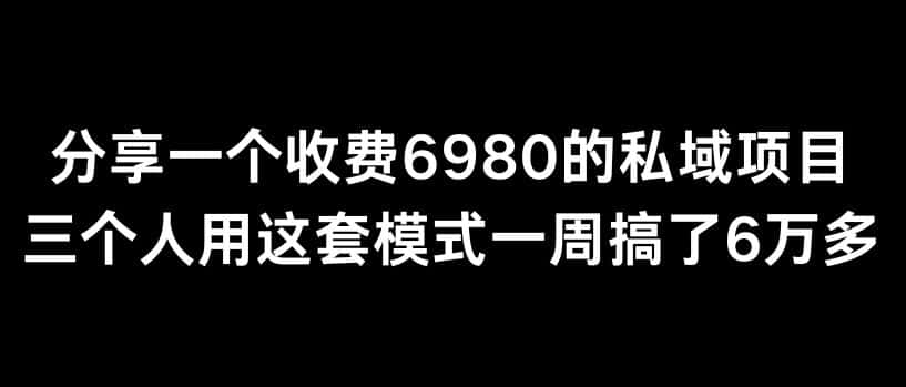 分享一个外面卖6980的私域项目三个人用这套模式一周搞了6万多-优优云创网