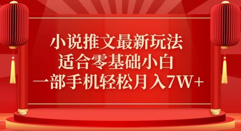 小说推文最新真人哭玩法，适合零基础小白，一部手机轻松月入7W+-优优云创网