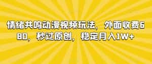 情绪共鸣动漫视频玩法，外面收费680，秒过原创，稳定月入1W+-优优云创