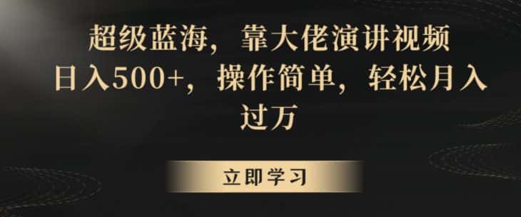 超级蓝海，靠大佬演讲视频，日入500+，操作简单，轻松月入过万-优优云创网