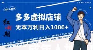 拼多多超神玩法!虚拟店铺无本入局日收1000+,不需要发货,不需要售后-优优云创网