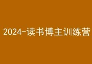 42天小红书实操营，2024读书博主训练营-优优云创网