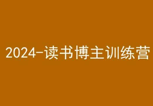 42天小红书实操营，2024读书博主训练营-优优云创网