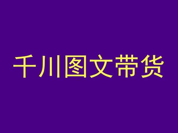 千川图文带货，测品+认知+实操+学员问题，抖音千川教程投放教程-优优云创网