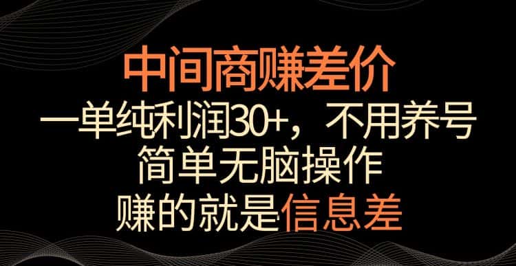 中间商赚差价，一单纯利润30+，简单无脑操作，赚的就是信息差，轻轻松松日入1000+-优优云创网