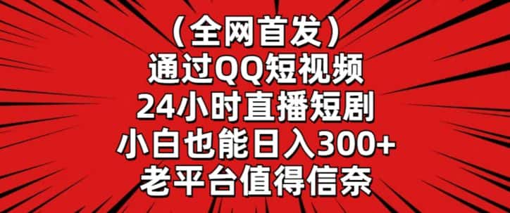 全网首发，通过QQ短视频24小时直播短剧，小白也能日入300+-优优云创网