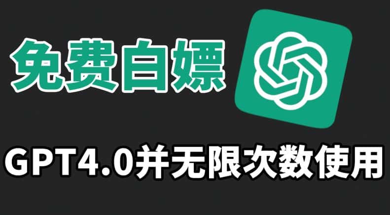 免费白嫖GPT4.0并无次数限制，操作简单,趁还沒收费赶快使用起来-优优云创网